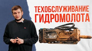 Советы по проведению ТО гидромолота Как извлечь из гидромолота максимум [upl. by Whale]