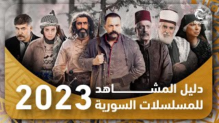 تعرفوا على جميع المسلسلات السورية لموسم رمضان 2023 [upl. by Hsekin251]