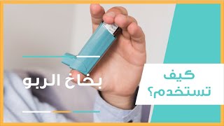 الطريقة الصحيحة لاستخدام بخاخ الربو الإسعافي [upl. by Anaugal]