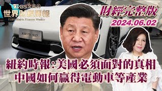 【完整版下集20240602】紐約時報美國必須面對的真相 中國如何贏得電動車等產業 TVBS文茜的世界財經周報 20240602 [upl. by Hillyer]