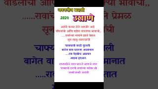 बायकांचे मराठी उखाणे  marathi ukhane new Ukhane For women lagncahe ukhane नवीन उखाणे छोटे सुरेख [upl. by Langill]