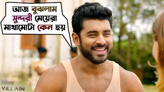 আজ বুঝলাম সুন্দরী মেয়েরা মাথামোটা কেন হয়  Ankush Hazra  Mimi Chakraborty  Villain  SVF Movies [upl. by Jessi]