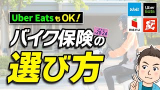 【解説】業務利用で事故ってもOKな任意保険について｜ファミリーバイク特約の条件としくみ｜東京海上日動の「超保険」がオススメな理由｜Uber Eats配達中に事故っても保険がおりるバイク保険とは？ [upl. by Greyson]