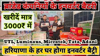 मात्र 3000₹ में खरीदें इनवर्टर बैट्री सोलर पैनल  Inverter Battery Solar Panel Holsaler Haryana [upl. by Niraj4]