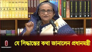 যে সিদ্ধান্তের কথা জানালেন প্রধানমন্ত্রী  Sheikh Hasina  Quota Reform Movement  Independent TV [upl. by Luht]