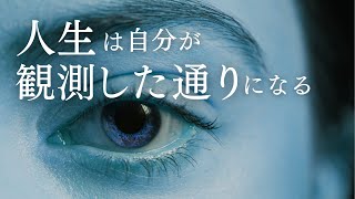 【量子力学】人生は自分が観測した通りになる [upl. by Adlare]