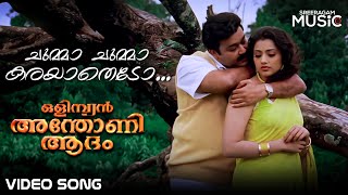 Chumma Chumma Karayathedo Video Song  Olympion Anthony Adam  Mohanlal  Meena  K J Yesudas [upl. by Linnell]