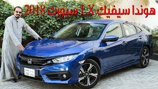 هوندا سيفيك LX سبورت 2018  بكر أزهر  سعودي أوتو 2018 Honda Civic LX Sport [upl. by Anibla]