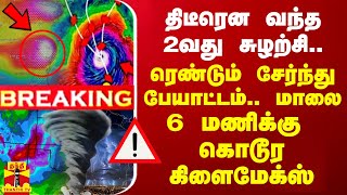 🔴LIVE  திடீரென வந்த 2வது சுழற்சி ரெண்டும் சேர்ந்து பேயாட்டம் மாலை 6 மணிக்கு கொடூர கிளைமேக்ஸ் [upl. by Cacka]