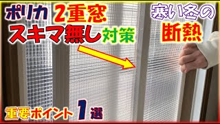 寒さ対策の中空ポリカ2重窓にあるスキマに一番効果ある対策を実施し断熱効果絶大だったので皆さんにおすすめ [upl. by Lashoh]