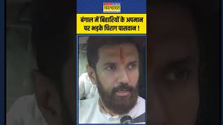 Bihar Politics Bengal में बिहारियों के अपमान पर भड़के Chirag Paswan   shorts [upl. by Ulah]