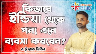 কিভাবে ইন্ডিয়া থেকে পন্য এনে ব্যবসা করবেন  How to Import goods from India to Bangladesh [upl. by Anrapa]