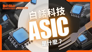 ASIC 是什麼、ASIC概念股 有哪些？ 博通 為何被看好是「下一個 輝達 」？ [upl. by Eeruhs]