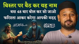 Bistar Par Baith Kar Yeh Naam 48 Bar Padh Lena Kasam Se Sab Milega  Most Powerful Wazifa [upl. by Riancho]