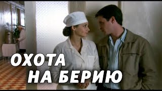 ОХОТА НА БЕРИЮ  Серия 1  Детектив [upl. by Osgood]