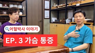 어혈박사 이야기 EP3 가슴 통증 이야기 l 어혈로 인한 흉통 l 부산 시선한의원 l 부산 통증 한의원 [upl. by Arim]