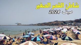 شاطئ القصر الصغير صيف 2024  برودة المياء والرمال الذهبية [upl. by Nyrret607]