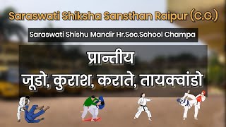 प्रान्तीय जूडो कुराश कराते तायक्वांडो judo karate tiquando kurash schoolgames [upl. by Hallette]