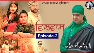 ਵਿਸ਼ਵਾਸ ਹੁਣਾਂ ਜਰੂਰੀ ਹੈ  Episode2  ਮਾਲਿਕ ਸਾਹਿਬ ਜੋਤ ਜੀ  ਦਰਬਾਰ ਕਾਟੀਆ ਸ਼ਰੀਫ ਹੁਸ਼ਿਆਰਪੁਰ  satsag [upl. by Kcinom]