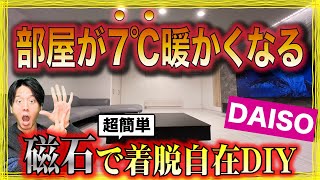 【部屋が暖かくなる】寒さ対策は磁石DIYで窓の断熱！〜役立つ雑学 [upl. by Acinomal]