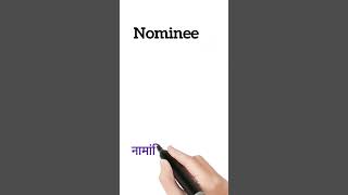 nominee meaning in hindi  nominee ka matlab kya hota hai  shorts [upl. by Aisyat]