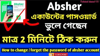 আবসার অ্যাকাউন্ট পাসওয়ার্ড ভুলে গেলে কি করবেন🤔😲What to do if you forget your Absar account password [upl. by Cressida264]