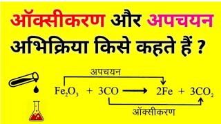 ऑक्सीकरण तथा अपचयनoxidation and reduction very important for class 10th 11th and 12th [upl. by Panaggio]