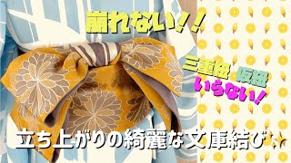 浴衣の帯結び⑥技あり‼︎崩れない立ち上がりの綺麗な文庫にする方法 仮紐無し三重紐なし半幅帯アレンジ [upl. by Helm239]