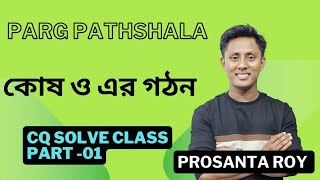 HSC Biology  কোষ ও এর গঠন CQ solve class PART 01 [upl. by Adlare679]