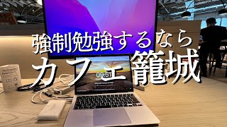 カフェ籠城は投資と割り切るススメ｜海外MBA準備中30歳社会人の勉強amp筋トレルーティン [upl. by Aida]