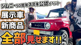 【全展示車amp新商品】ジムニー50周年イベントの全て【必見 [upl. by Eiba760]