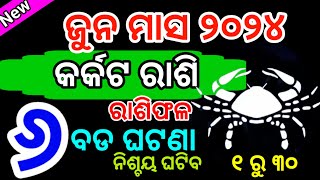 କର୍କଟ ରାଶି ଜୁନ୍ ୨୦୨୪ ମାସରେ ୭ଟି ଶୁଭଘଟଣା ୧ ସାବଧାନ Karkat rashi June 2024 rashifala in odia Cancer [upl. by Melloney]