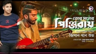 Tor Moner Pinjiray  তোর মনের পিঞ্জিরায়  Jisan Khan Suvo  RABBY  Bengali Song  2024 [upl. by Aicirtal435]