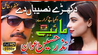 Dukhry Naseeban De  Nazar Hussain Awan  Latest Song 2018  Latest Punjabi And Saraiki [upl. by Atinauq681]