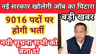 सभी को बता दो 9016 पदो पर निकलेगी भर्ती 😍😍🥰 Uttrakhand new government jobs 2024 [upl. by Dell]