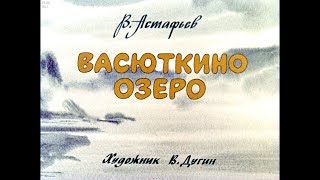 Диафильм ВАстафьев  Васюткино озеро [upl. by Nneb450]