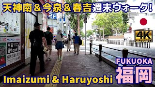 4K【Fukuoka Walking Tour／福岡博多】40 天神＆今泉＆春吉週末散歩｜Tenjin amp Imaizumi amp Haruyoshi｜Japan｜Kyushu｜九州｜旅行｜観光｜街歩き [upl. by Kennet85]