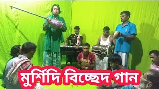 মুর্শিদি বিচ্ছেদ গান  murshidi bicched gaan  বাউল মোঃ মোরশেদ আলী পাগলা [upl. by Blinnie]