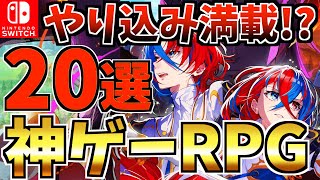 【Switch】やり込み満載！ 長く遊べる Switch RPG ソフトおすすめ20選【スイッチ おすすめソフト】 [upl. by Sinnaoi813]