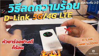 วิธีลดความร้อน DLink 4G5G LTE Mobile Hotspot แนะนำ Pocket WiFi 5G ใหม่ชาร์จ USBC เป็น PB ได้ 32คน [upl. by Jepum319]