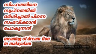 Meaning of dream lion in malayalam സിംഹത്തെ സ്വപ്നത്തിൽ കണ്ടാൽ സംഭവിക്കാൻ പോകുന്നത് [upl. by Alokin90]