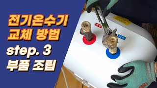 전기온수기 교체 설치 3 직수 온수라인 조립 및 온수기 벽에 걸기 [upl. by Adur]