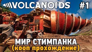 Volcanoids 1 Мир стимпанка кооп прохождение [upl. by Susannah]