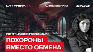 Похороны вместо обмена Что надвигается на Россию Интервью Нино Росебашвили [upl. by Eidod]