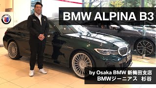 【BMW ALPINA B3 BMW GENIUS 杉谷による車両紹介動画】 [upl. by Mccord]