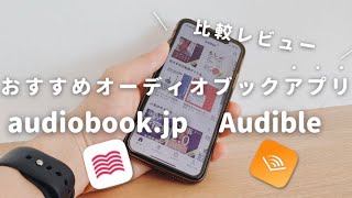 【無料で聴く読書】オーディオブックアプリ「audiobookjp」と「Audible」は本当におすすめ？ [upl. by Enelrak]