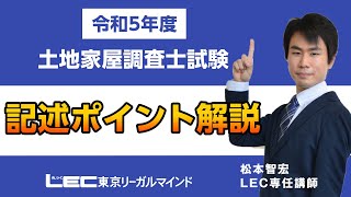 【令和5年度土地家屋調査士試験】記述ポイント解説 [upl. by Natie]