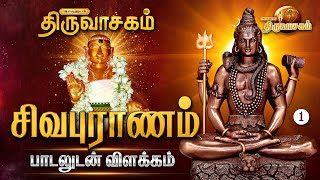 சிவபுராணம் பாடலுடன் விளக்கம்  Thiruvasagam [upl. by Corell]