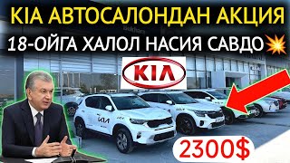 14НОЯБР ХАЛОЛ НАСИЯ САВДО💥KIA АВТОСАЛОНДАН ХАЛК УЧУН АКЦИЯ БОШЛАНДИ 2300 ГА ИНОМАРКА😱КИА БУХОРО [upl. by Gillian]