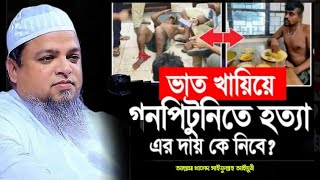 ভাত খায়িয়ে গনপিটূনিতে হত্যা এর দায় কে নিবে আল্লামা খালেদ সাইফুল আইয়ুবী  Khaled Saifullah Ayubi [upl. by Ahsam]